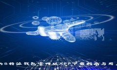 安全便捷的B特派钱包官网