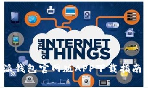 安全便捷的B特派钱包官网版APP下载指南与用户价值分析