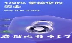 哪些数字钱包可以安全存储比特币？了解最佳选