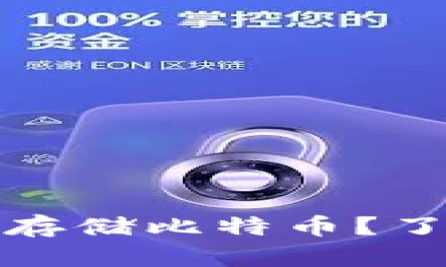 哪些数字钱包可以安全存储比特币？了解最佳选择与用户收益