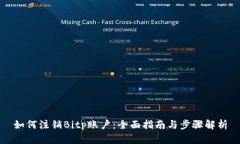 如何注销Bitp账户：全面指