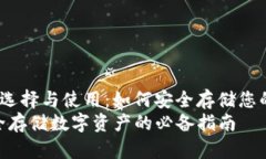 supertitle以太坊钱包的选择与使用：如何安全存储