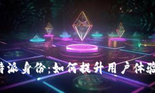 深度解析B特派身份：如何提升用户体验与品牌价值