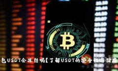 冷钱包USDT会冻结吗？了解USDT的安全性与储存风险