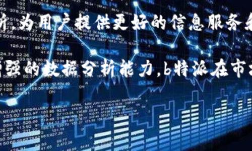 b特派是由中国的一家科技公司——北京特派云科技有限公司开发的。该公司的成立旨在利用先进的互联网技术和大数据分析，为用户提供更好的信息服务和业务支持。在竞争日益激烈的市场环境中，b特派凭借其创新的解决方案和卓越的用户体验，逐渐赢得了各行各业客户的信赖。

b特派不仅提供线上的信息服务，还结合线下的业务运营，致力于为用户创造更多的商业价值和收益。通过不断的平台功能和增强的数据分析能力，b特派在市场上取得了显著的成就，成为行业中的领先者。

如果你对b特派的具体功能或商业模式感兴趣，可以进一步查阅相关资料或访问他们的官方网站，以了解更多的信息和动态。