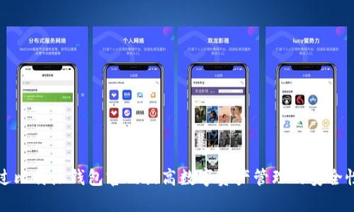 如何通过比特派钱包官网提高数字资产管理的安全性与效率