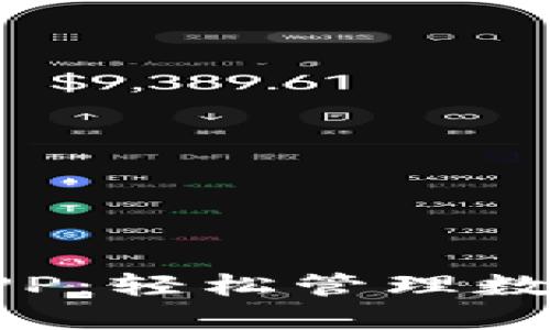 比特派苹果官方APP：轻松管理数字资产的理想选择