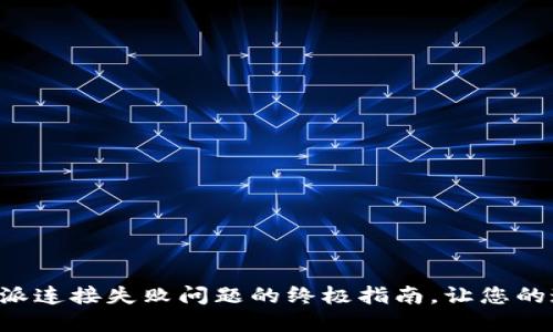 解决B特派连接失败问题的终极指南，让您的连接无忧