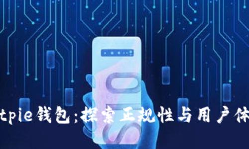 Bitpie钱包：探索正规性与用户体验