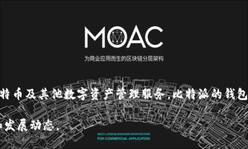 比特派（BitPie）是一款数字资产钱包应用，起源于中国。它旨在为用户提供安全、便捷的比特币及其他数字资产管理服务。比特派的钱包功能包括多种类型的数字资产存储、交易以及管理工具，兼顾了用户的安全性与使用体验。

如果你对比特派或者数字资产钱包感兴趣，可以深入了解它在数字货币领域的具体应用和发展动态。