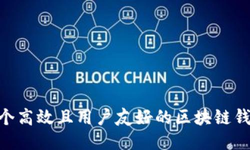 如何设计一个高效且用户友好的区块链钱包PSD模板？