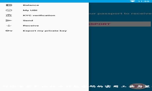 如何安全获取比特币钱包密码的实用工具与策略
