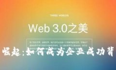 超级副总裁的崛起：如何