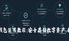 比特派刀锋钱包使用教程