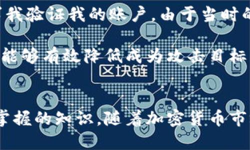 比特币钱包安全吗？如何保护您的数字资产

比特币钱包, 数字货币安全, 私钥保密, 加密技术, 黑客攻击/guanjianci

比特币钱包的基本概念
首先，让我们了解什么是比特币钱包。比特币钱包是存储、发送和接收比特币的数字工具。它可以是软件、硬件，甚至是一个纸质记录。钱包不“存储”比特币本身；它保存的是区块链上关联的私钥和公钥，这些钥匙允许您管理和使用您的比特币。

比特币的安全性通常依赖于私钥。如果您的私钥被盗，攻击者就能访问并转移您的比特币。这也是许多人关心钱包安全性的原因。钱包本身并不能直接“偷走”币，但如果安全措施不当，恶意软件或黑客攻击可以导致数字资产被盗。

比特币钱包的类型
比特币钱包可以分为几种类型：热钱包（在线钱包）和冷钱包（离线钱包）。热钱包通常是指在线的钱包，便于快速交易和访问，但由于其常连接互联网，因此更易受到黑客攻击。例子包括交易所提供的钱包或网站钱包。而冷钱包，如硬件钱包和纸钱包，则更加安全，因为它们不与互联网连接，减少了被攻击的风险。

在选择钱包时，选择适合自己的类型非常重要。对于长期持有投资者，冷钱包是一个不错的选择；而对于频繁交易的用户，热钱包则相对方便。

如何保护您的比特币钱包
确保您的比特币钱包安全是至关重要的一步。以下是一些实践建议：

ul
listrong保护私钥：/strong私钥是您进入钱包的“钥匙”，必须妥善保管。切勿将其泄露给任何人，也不要将其存储在在线服务中。/li
listrong启用双重身份验证：/strong如果您的钱包服务提供双重身份验证功能，确保启用。它增加了一层额外的安全性，即使攻击者获得了您的密码，仍然无法访问您的账户。/li
listrong定期备份：/strong定期备份您的钱包文件和私钥，并将其保存在安全的地方，如外部硬盘或USB存储设备中。/li
listrong使用强密码：/strong创建强而独特的密码，并定期更换。避免使用容易猜测的信息。/li
listrong保持软件更新：/strong确保使用的比特币钱包应用保持更新，安装最新的安全补丁。/li
/ul

黑客攻击的风险
近年来，比特币和其他加密货币成为黑客攻击的热门目标。黑客可以通过多种手段入侵热钱包，包括社会工程学攻击、恶意软件、钓鱼网站等。一旦用户在这些攻击中受害，私钥很可能在不知情的情况下被泄露，从而导致资产被盗。

例如，有些用户在社交媒体或电子邮件中收到假冒的加密货币投资平台的广告，诱惑他们点击链接并输入私钥信息。这样的钓鱼攻击屡见不鲜，许多投资者在毫无防备的情况下失去了他们的资产。

如何应对比特币被盗的情况
如果您怀疑您的比特币钱包已经被攻击并且资产可能被盗，首先要尽快采取措施停止损失。例如，您可以尝试立即将剩余的资产转移到一个新的钱包中，前提是您没有泄露新钱包的私钥。此外，您还可以联系钱包服务提供商寻求帮助，尽管在许多情况下，由于比特币交易的去中心化特性，他们可能无法提供帮助。

重要的是，要学习如何从这些攻击中恢复，确保未来采取必要的安全措施。

总结个人经验
在使用比特币钱包的过程中，我经历过一些安全漏洞的风险。在我之前使用热钱包进行日常交易时，我曾收到过几封看似合法的电子邮件，要求我验证我的账户。由于当时的疏忽，导致我点击了链接，但幸好我及时警觉，没有输入任何信息。这让我意识到，无论是个人密码管理还是黑客的手段，都需要提高警惕。

因此，对于任何想要投资或使用比特币的人来说，教育自己、提高安全意识是至关重要的。定期检查您的钱包安全性，了解最新的网络安全知识，能够有效降低成为攻击目标的风险。

结语
比特币钱包的安全与否，直接关系到您数字资产的保护。因此，深入了解钱包类型、保护策略，以及潜在的网络安全风险是每个比特币用户必须掌握的知识。随着加密货币市场的不断发展，保障个人资产安全的方式也要与时俱进。通过确保您的比特币钱包安全，您将能更安心地享受数字货币带来的便利和附加价值。