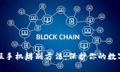 比特派真假手机辨别方法：保护你的数字资产安全