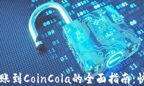 
比特派钱包转账到CoinCola的全面指南：快速、安全、便捷
