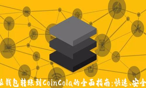 
比特派钱包转账到CoinCola的全面指南：快速、安全、便捷