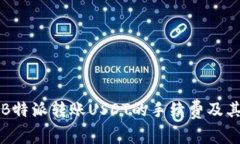 如何计算B特派转账USDT的手