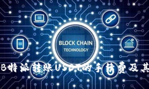 如何计算B特派转账USDT的手续费及其影响因素