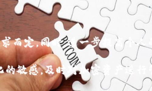 比特币脑钱包：安全存储与高效管理比特币资产的终极指南

比特币, 脑钱包, 加密货币, 数字资产, 安全存储/guanjianci

引言：比特币的安全存储之道

在当今数字化的时代，比特币作为一种新兴的加密货币，已经引起了广泛的关注。无论是投资者还是普通用户，很多人都希望通过比特币实现财富增值。然而，如何安全地存储这些数字资产却成为了一个重要问题。在这个过程中，脑钱包的概念逐渐浮现，作为一种独特的比特币存储方式，它的安全性和便利性受到越来越多的关注。同时，也有很多人对脑钱包的功能和使用方式感到困惑。

什么是脑钱包？

脑钱包，简单来说，就是将比特币的私钥以一种特定的方式转换为可记忆的信息。与传统的钱包不同，脑钱包不依赖于物理设备或软件，而是一种基于人脑的存储方式。这意味着用户只需记住一串特定的短语或词语，就能安全地存储和管理自己的比特币资产。

这种存储方式的优点在于，它减少了因为设备丢失、损坏或被盗所引发的风险。但与此同时，脑钱包也并非绝对安全。如果短语或密码不够复杂或容易被猜测，资产可能会面临被盗的风险。因此，用户在选择脑钱包的关键短语时，需要特别小心，以提高安全性。

脑钱包的运作原理

脑钱包的工作原理是通过哈希生成私钥。一般来说，用户会选择一个易于记忆的短语，然后将其通过SHA256等加密算法哈希处理，从而生成对应的私钥。这一过程确保了即便是一个小的改动，也会导致私钥的巨大变化。

例如，如果用户选择