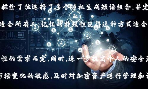 比特币脑钱包：安全存储与高效管理比特币资产的终极指南

比特币, 脑钱包, 加密货币, 数字资产, 安全存储/guanjianci

引言：比特币的安全存储之道

在当今数字化的时代，比特币作为一种新兴的加密货币，已经引起了广泛的关注。无论是投资者还是普通用户，很多人都希望通过比特币实现财富增值。然而，如何安全地存储这些数字资产却成为了一个重要问题。在这个过程中，脑钱包的概念逐渐浮现，作为一种独特的比特币存储方式，它的安全性和便利性受到越来越多的关注。同时，也有很多人对脑钱包的功能和使用方式感到困惑。

什么是脑钱包？

脑钱包，简单来说，就是将比特币的私钥以一种特定的方式转换为可记忆的信息。与传统的钱包不同，脑钱包不依赖于物理设备或软件，而是一种基于人脑的存储方式。这意味着用户只需记住一串特定的短语或词语，就能安全地存储和管理自己的比特币资产。

这种存储方式的优点在于，它减少了因为设备丢失、损坏或被盗所引发的风险。但与此同时，脑钱包也并非绝对安全。如果短语或密码不够复杂或容易被猜测，资产可能会面临被盗的风险。因此，用户在选择脑钱包的关键短语时，需要特别小心，以提高安全性。

脑钱包的运作原理

脑钱包的工作原理是通过哈希生成私钥。一般来说，用户会选择一个易于记忆的短语，然后将其通过SHA256等加密算法哈希处理，从而生成对应的私钥。这一过程确保了即便是一个小的改动，也会导致私钥的巨大变化。

例如，如果用户选择