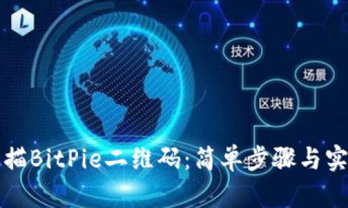 如何扫描BitPie二维码：简单步骤与实用技巧