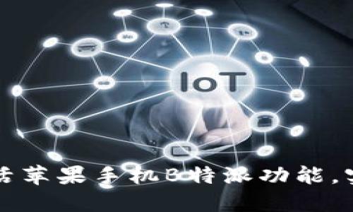 如何使用海外ID激活苹果手机B特派功能，实现更大的用户价值