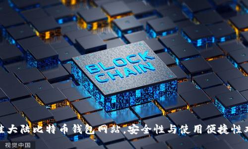 选择最佳大陆比特币钱包网站，安全性与使用便捷性双重保障