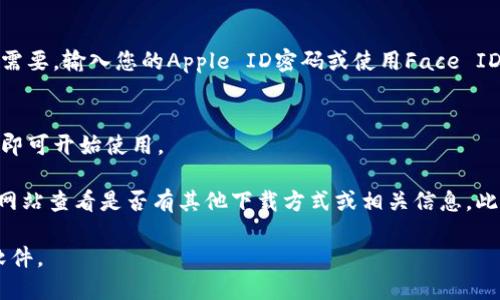 要在苹果设备上下载B特派软件，您可以通过以下步骤进行：

1. **打开App Store**：
   在您的iPhone或iPad上，找到并点击“App Store”图标。

2. **搜索B特派**：
   在App Store的搜索栏中输入“B特派”，然后点击搜索。

3. **下载安装**：
   在搜索结果中找到B特派应用，点击获取或下载按钮。如果需要，输入您的Apple ID密码或使用Face ID/Touch ID进行验证。

4. **打开应用**：
   下载完成后，您可以在主屏幕上找到B特派图标，点击打开即可开始使用。

如果在App Store中没有找到B特派的应用，您可以去其官方网站查看是否有其他下载方式或相关信息。此外，确保您的设备系统版本支持该应用，并根据需要进行更新。

请确认在下载软件时遵循正确的步骤，以免下载到不安全的软件。