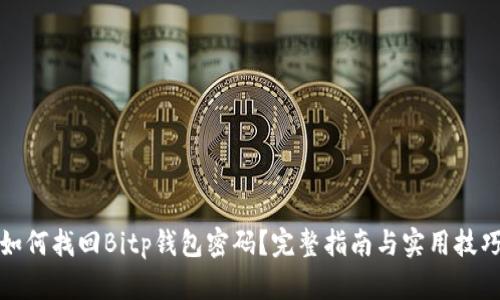如何找回Bitp钱包密码？完整指南与实用技巧