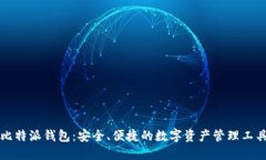 比特派钱包：安全、便捷