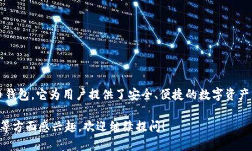 比特派（Bitpie）是一个来自中国的数字货币钱包。它为用户提供了安全、便捷的数字资产管理服务，支持多种加密货币的存储和交易。

如果你对比特派的功能、优势以及使用方法等方面感兴趣，欢迎继续提问！