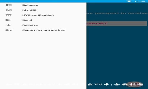 如何在Bitkeep上顺利卖出VV币：全面指南