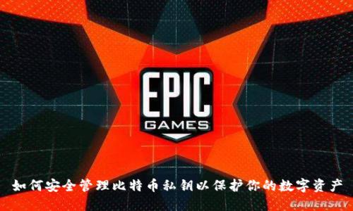 如何安全管理比特币私钥以保护你的数字资产