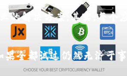 特派一直刷新中，可能是由多种因素导致的。这可能涉及到后台服务器问题、软件版本不兼容、网络连接不稳定或设备本身的设置不当等。以下是一些可能的原因及解决方案。

网站或应用服务器问题
首先，特派的服务器可能正在进行维护或者出现了故障。很多时候，应用的后台更新或者维修会导致用户无法顺利使用。尤其是在系统升级的情况下，用户可能会遇到持续刷新的情况。这种情况下，用户可以查看特派官方的社交媒体或者官方网站，确认是否有相关的维护通知。

网络连接问题
其次，网络连接不稳定也是导致特派无法正常使用的常见原因。用户可以检查自己的Wi-Fi或移动数据网络的连接状态，确保信号稳定，不受干扰。如果信号较弱，建议切换到一个更强的网络，或者尝试重新连接网络。

软件版本不兼容
如果用户的特派应用版本过旧，也可能导致无法正常使用。软件更新后，新的功能及修复可能不再支持旧版本。建议用户前往应用商店，检查是否有可用的更新，并及时下载最新版本以解决这一问题。

设备设置与缓存问题
除了以上因素，手机或设备的缓存和设置也可能导致此类问题。用户可以尝试清除特派的缓存或者卸载后重新安装应用程序。这样不仅可以解决缓存可能导致的问题，还能确保应用获得新的设置和更新。此外，检查设备的时间和日期设置也是一个好习惯，错误的日期和时间设置有时会影响应用的正常运行。

用户反馈与技术支持
如果以上所有方法都无法解决特派一直刷新的问题，不妨向特派的客服技术支持寻求帮助。他们可以更深入地分析用户的具体情况，提供专业的解决方案。其实，每个应用程序都可能会遇到bug或技术问题，及时反馈是改善用户体验的重要一环。

总结
特派一直在刷新可能是多方面的问题。用户可以从服务器状态、网络连接、软件兼容性、缓存与设置等方面着手，逐一排除，找到问题的根源。如果全都试过仍然无济于事，那么联系官方客服将是最后的选择。