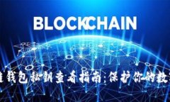 区块链钱包私钥查看指南：保护你的数字资产