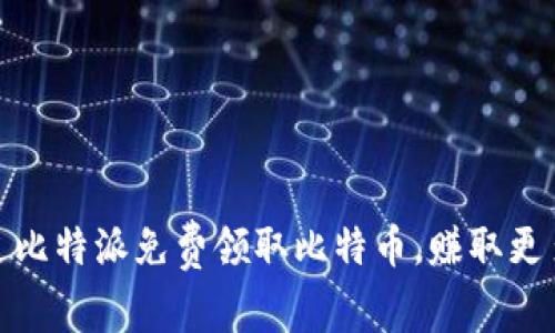 : 如何通过比特派免费领取比特币，赚取更多数字资产