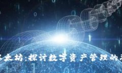 BitPie与以太坊：探讨数字