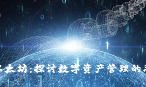 BitPie与以太坊：探讨数字资产管理的融合与创新