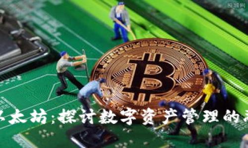 BitPie与以太坊：探讨数字资产管理的融合与创新