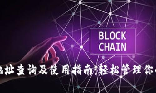 Bitp收款地址查询及使用指南：轻松管理你的加密资产