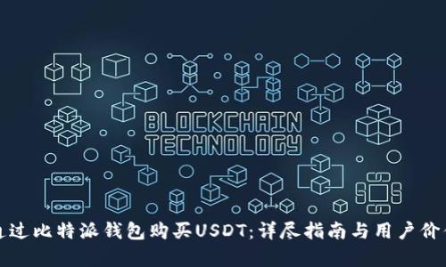 如何通过比特派钱包购买USDT：详尽指南与用户价值分析
