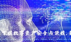 以太坊钱包：掌握数字资产安全与便携，手机下