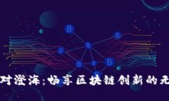 比特派对澄海：畅享区块