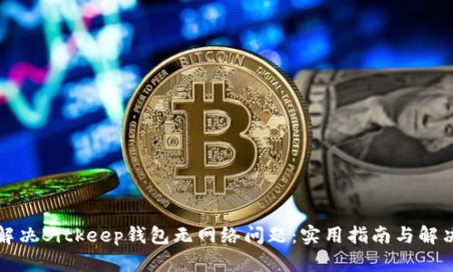 如何解决Bitkeep钱包无网络问题：实用指南与解决方案