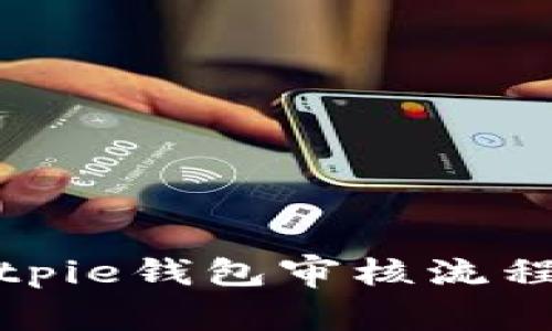 全面解析Bitpie钱包审核流程与用户收益