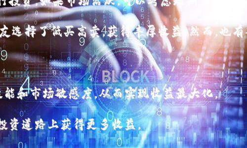   比特派App充值攻略：一步一步教你快速充钱，轻松获取收益 / 

 guanjianci 比特派App, 充值, 数字货币, 投资收益, 钱包管理 /guanjianci 

引言：比特派App的崛起

在如今数字货币投资火热的时代，比特派App凭借其便捷的操作界面和安全的交易体验，正在吸引越来越多的用户。比特派App不仅支持多种数字货币的管理，还为用户提供了方便的充值功能。对于新手来说，如何在比特派App上成功充值，是一个关键的入门步骤。本文将详细介绍如何在比特派App上进行充值，并分享一些个人经验和实用小贴士。

第一步：下载和注册比特派App

首先，想要使用比特派App的用户需要在手机应用商店下载该应用。无论是Android还是iOS系统，都可以轻松找到比特派App并下载安装。注册过程非常简便，只需提供手机号、设置密码并进行手机验证，就能顺利开通一个比特派账户。

这里，我曾经遇到过一个小问题，就是在注册过程中忘记了密码，导致需要回到邮箱进行密码重置。因此，建议大家在设置密码时，最好选择一个既安全又能记住的密码，避免未来可能的麻烦。

第二步：了解充值方式

在使用比特派App充值之前，首先要了解支持的充值方式。比特派App一般支持银行转账、信用卡、第三方支付等多种充值方式。现在很多用户都比较倾向于使用数字货币充值，而不是传统的货币方式。以太坊和比特币是最常见的选择，通过这些方式充值，不仅到账快，而且手续费也相对较低。

在这一点上，我的朋友曾经尝试用信用卡充值，虽然过程也很顺利，但手续费高了一些，所以更推荐大家选择直接从其他数字钱包转入。

第三步：选择合适的充值方法

打开比特派App，进入“钱包”界面，点击“充值”按钮。系统会为你展示所有可用的充值方式。选择一种适合自己的方式，例如“银行转账”。在这里，你需要提供所需的转账信息，如二维码或充值地址，确保信息的准确性。

同时，一些用户可能会对银行转账的手续费感到疑惑。我的经验是，有些银行对数字货币的转账手续费是比较敏感的，建议在选择银行之前了解一下政策，避免因手续费影响到你的投资收益。

第四步：实际操作充值

充值具体操作步骤：以银行转账为例，你需要登录你的网银，输入比特派提供的收款信息。务必在备注栏中填写你的账户名或其他识别信息，以确保成功入账。实际上，这是一个非常容易忽视的细节，但对于确保充值顺利至关重要。

我的一个朋友因为没有在备注中填自己的用户名，导致充值不到账，后续与客服沟通了很久才得以解决。为了避免这种情况，建议大家在转账时仔细核对信息，确保无误。

第五步：确认充值到账

转账完成后，通常需要等待一段时间，资金才能到账。你可以在“钱包”界面查看余额，确认充值是否成功。一般情况下，银行转账会在1到3个工作日内到账，而数字货币之间的转账一般速度较快，几分钟到几十分钟不等。如果长时间没有到账，可以联系比特派的客服进行查询。

在我的经历中，有一次到达时间比较长，我联系了客服，得到的答复是由于网络拥堵造成的。当下我意识到，虽然比特派App的整体服务很好，但网络环境的变化也会影响到交易的实时性。

第六步：充值后的投资策略

成功充值后，如何将这些资金有效利用起来，是接下来需要考虑的问题。比特派App支持多种数字货币的交易，你可以根据市场行情选择适合的项目进行投资。如果市场活跃，可以考虑短期交易；如果市场相对平静，可以选择长期持有。

作为一名数字货币投资者，我曾观察到市场行情的波动非常大，这时候合理的投资策略显得尤为重要！例如，在2017年比特币价格疯涨的时候，有些朋友选择了低买高卖，获得丰厚收益。然而，也有部分用户因为过于贪婪而遭遇损失。因此，建议每位投资者制定合理的风险控制策略，不要盲目跟风。

结语：提高数字货币投资收益的综合策略

比特派App的充值功能为用户提供了便利的操作渠道，但充值只是数字货币投资的一部分。在学习如何充值的同时，我们还需要不断提升自己的投资技能和市场敏感度，从而实现收益最大化。

我也在不断积累经验，发现保持学习和跟进行业动态是非常重要的。希望这些信息能帮助到你，在比特派App的使用过程中更加顺利，并在数字货币的投资道路上获得更多收益。