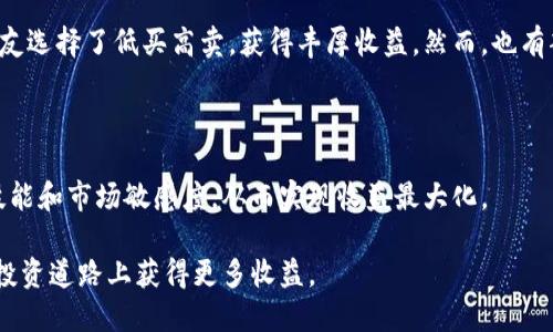   比特派App充值攻略：一步一步教你快速充钱，轻松获取收益 / 

 guanjianci 比特派App, 充值, 数字货币, 投资收益, 钱包管理 /guanjianci 

引言：比特派App的崛起

在如今数字货币投资火热的时代，比特派App凭借其便捷的操作界面和安全的交易体验，正在吸引越来越多的用户。比特派App不仅支持多种数字货币的管理，还为用户提供了方便的充值功能。对于新手来说，如何在比特派App上成功充值，是一个关键的入门步骤。本文将详细介绍如何在比特派App上进行充值，并分享一些个人经验和实用小贴士。

第一步：下载和注册比特派App

首先，想要使用比特派App的用户需要在手机应用商店下载该应用。无论是Android还是iOS系统，都可以轻松找到比特派App并下载安装。注册过程非常简便，只需提供手机号、设置密码并进行手机验证，就能顺利开通一个比特派账户。

这里，我曾经遇到过一个小问题，就是在注册过程中忘记了密码，导致需要回到邮箱进行密码重置。因此，建议大家在设置密码时，最好选择一个既安全又能记住的密码，避免未来可能的麻烦。

第二步：了解充值方式

在使用比特派App充值之前，首先要了解支持的充值方式。比特派App一般支持银行转账、信用卡、第三方支付等多种充值方式。现在很多用户都比较倾向于使用数字货币充值，而不是传统的货币方式。以太坊和比特币是最常见的选择，通过这些方式充值，不仅到账快，而且手续费也相对较低。

在这一点上，我的朋友曾经尝试用信用卡充值，虽然过程也很顺利，但手续费高了一些，所以更推荐大家选择直接从其他数字钱包转入。

第三步：选择合适的充值方法

打开比特派App，进入“钱包”界面，点击“充值”按钮。系统会为你展示所有可用的充值方式。选择一种适合自己的方式，例如“银行转账”。在这里，你需要提供所需的转账信息，如二维码或充值地址，确保信息的准确性。

同时，一些用户可能会对银行转账的手续费感到疑惑。我的经验是，有些银行对数字货币的转账手续费是比较敏感的，建议在选择银行之前了解一下政策，避免因手续费影响到你的投资收益。

第四步：实际操作充值

充值具体操作步骤：以银行转账为例，你需要登录你的网银，输入比特派提供的收款信息。务必在备注栏中填写你的账户名或其他识别信息，以确保成功入账。实际上，这是一个非常容易忽视的细节，但对于确保充值顺利至关重要。

我的一个朋友因为没有在备注中填自己的用户名，导致充值不到账，后续与客服沟通了很久才得以解决。为了避免这种情况，建议大家在转账时仔细核对信息，确保无误。

第五步：确认充值到账

转账完成后，通常需要等待一段时间，资金才能到账。你可以在“钱包”界面查看余额，确认充值是否成功。一般情况下，银行转账会在1到3个工作日内到账，而数字货币之间的转账一般速度较快，几分钟到几十分钟不等。如果长时间没有到账，可以联系比特派的客服进行查询。

在我的经历中，有一次到达时间比较长，我联系了客服，得到的答复是由于网络拥堵造成的。当下我意识到，虽然比特派App的整体服务很好，但网络环境的变化也会影响到交易的实时性。

第六步：充值后的投资策略

成功充值后，如何将这些资金有效利用起来，是接下来需要考虑的问题。比特派App支持多种数字货币的交易，你可以根据市场行情选择适合的项目进行投资。如果市场活跃，可以考虑短期交易；如果市场相对平静，可以选择长期持有。

作为一名数字货币投资者，我曾观察到市场行情的波动非常大，这时候合理的投资策略显得尤为重要！例如，在2017年比特币价格疯涨的时候，有些朋友选择了低买高卖，获得丰厚收益。然而，也有部分用户因为过于贪婪而遭遇损失。因此，建议每位投资者制定合理的风险控制策略，不要盲目跟风。

结语：提高数字货币投资收益的综合策略

比特派App的充值功能为用户提供了便利的操作渠道，但充值只是数字货币投资的一部分。在学习如何充值的同时，我们还需要不断提升自己的投资技能和市场敏感度，从而实现收益最大化。

我也在不断积累经验，发现保持学习和跟进行业动态是非常重要的。希望这些信息能帮助到你，在比特派App的使用过程中更加顺利，并在数字货币的投资道路上获得更多收益。