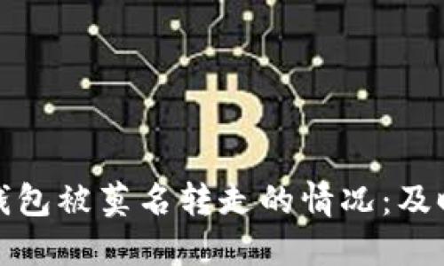 如何处理比特派钱包被莫名转走的情况：及时应对与安全防护